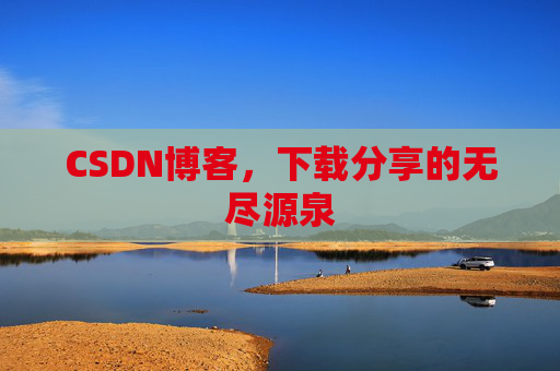 CSDN博客,下载分享的无尽源泉